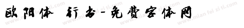 欧阳体 行书字体转换